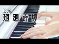 【ピアノ】廻廻奇譚/Eve 『呪術廻戦』#shorts
