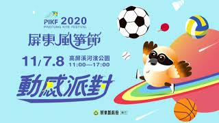 2020屏東風箏節宣傳影片