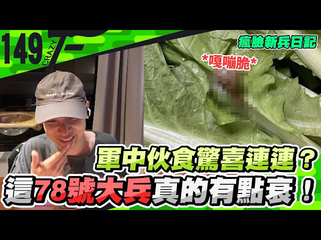 軍中伙食驚喜連連？這78號大兵真的有點衰！｜瘋臉新兵日記【Crazyface】
