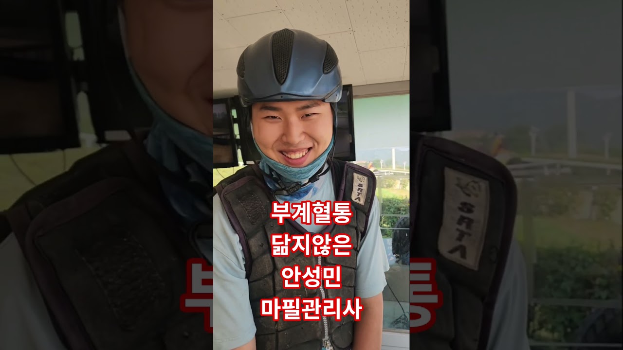 부계혈통 닮지 않은 안성민마필관리사(안병기조교사)