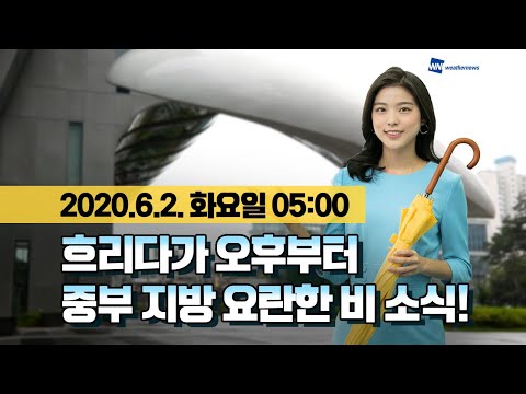 [웨더뉴스] 오늘의 날씨 (6월 2일 05시 기준)