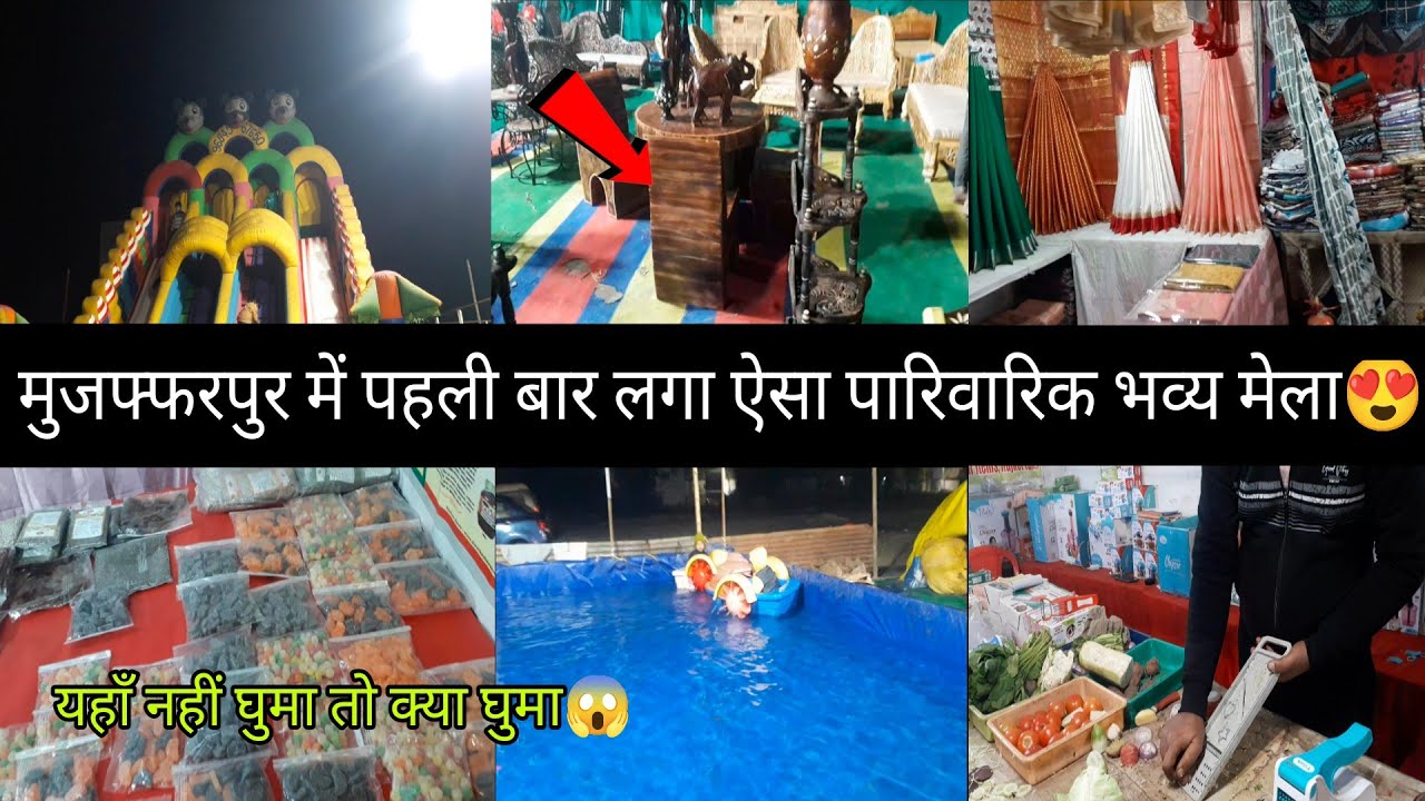 मुजफ्फरपुर में पहली बार लगा पारिवारिक प्रदर्शन का भव्य मेला|Art and craft expo Muzaffarpur 2025