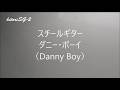 ダニー・ボーイ（Danny Boy）Steel Guitar