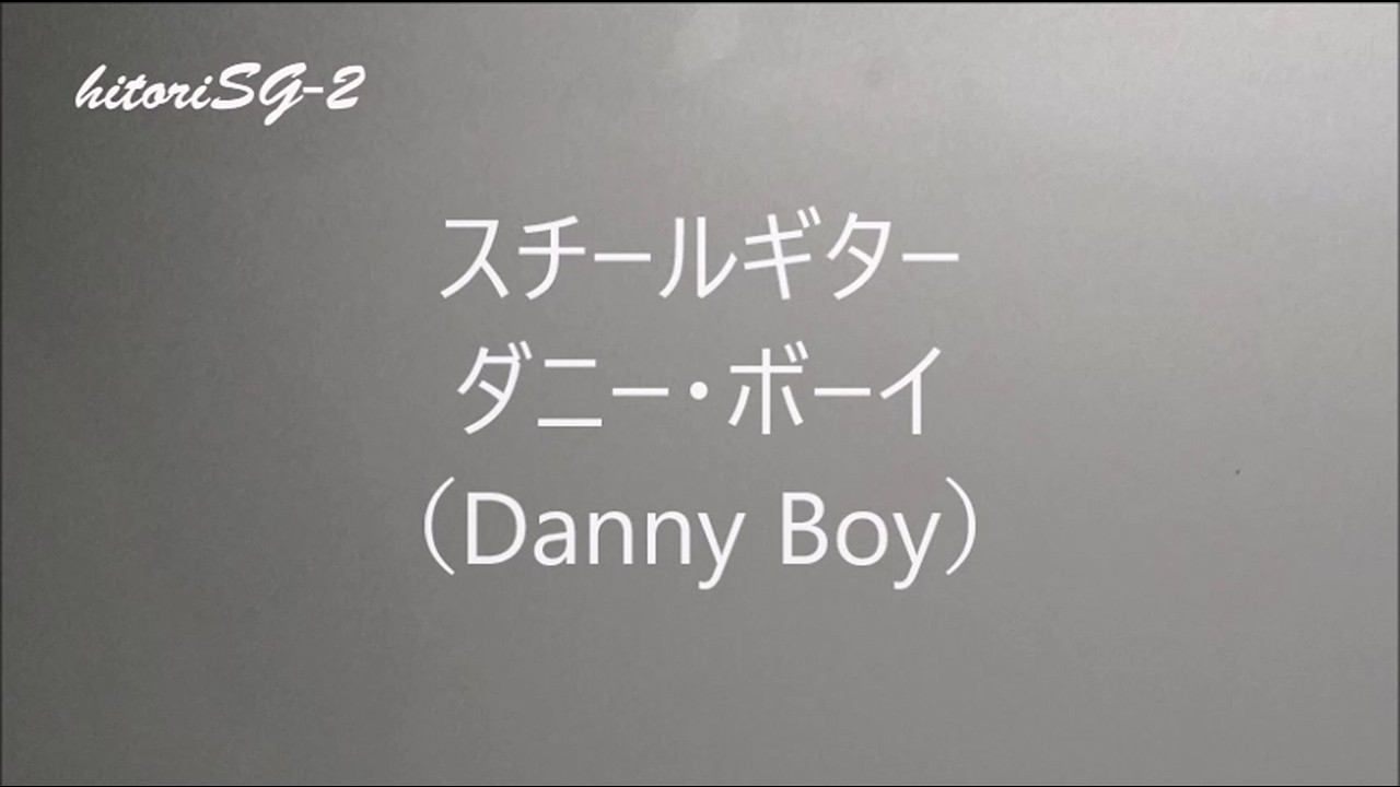 ダニー・ボーイ（Danny Boy）Steel Guitar