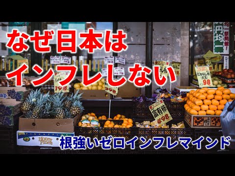 世界中がインフレの中、なぜ日本だけ物価上昇しない？