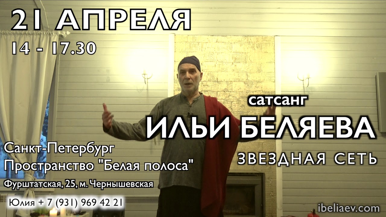 21 Апреля. Сатсанг с Ильей Беляевым  "Звездная сеть".