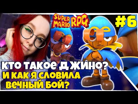 Видео: Super Mario RPG ПРОХОЖДЕНИЕ НА РУССКОМ ЯЗЫКЕ! #5