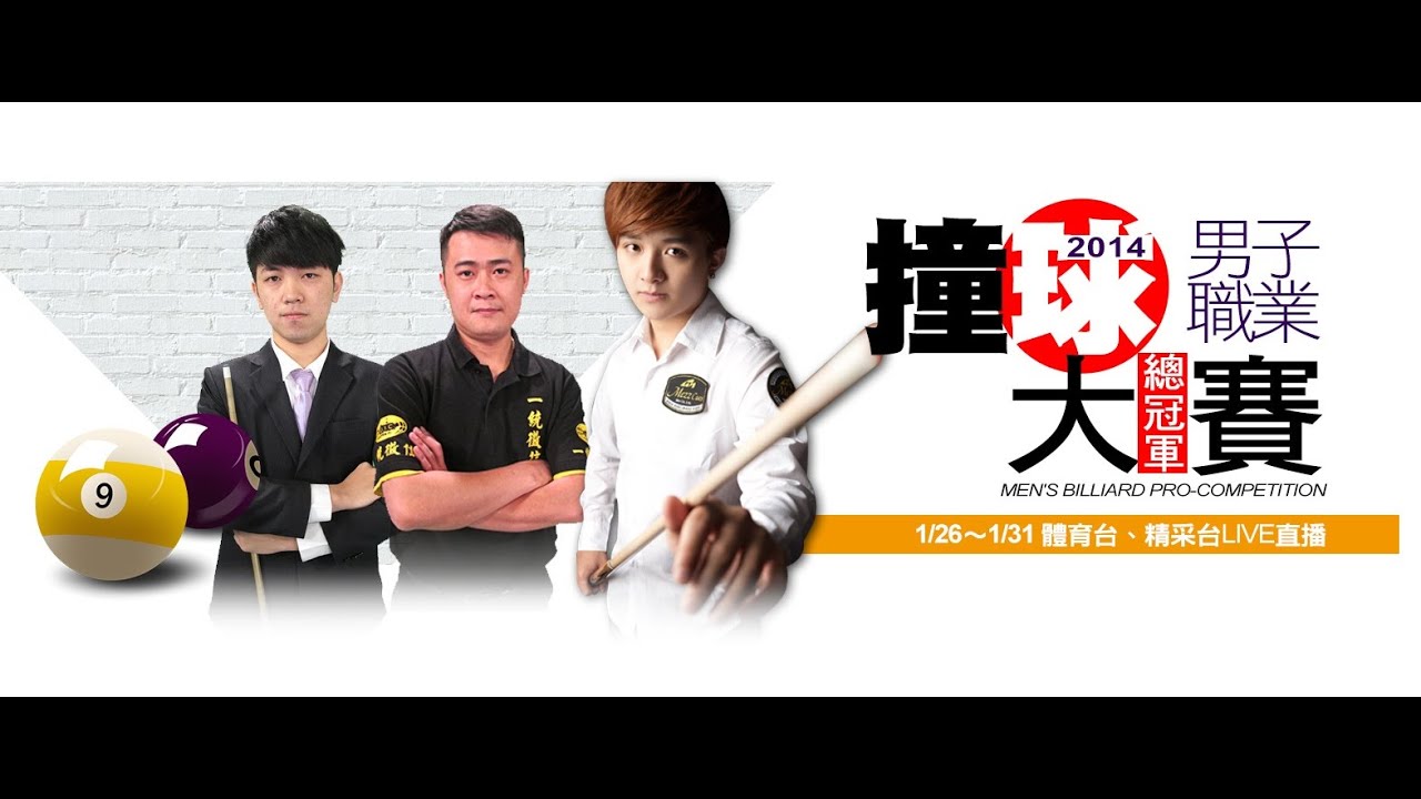 20150128-3 男子職撞總冠軍賽 張玉龍vs郭柏成