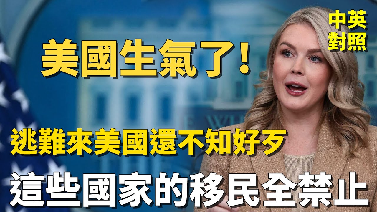 白宮記者會：庇護變傷害！全面禁止高風險國家移民入境｜怒批某大報製造假新聞：寫拜登都健康，寫川普就不適任！｜中英長句對照｜英語聽力訓練