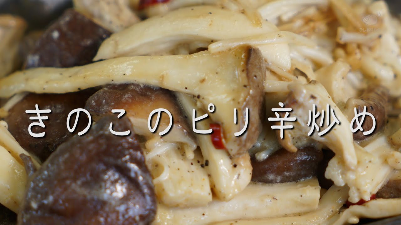 うちで食べよう きのこのピリ辛炒め Youtube うちで食べよう きのこのピリ辛炒め Youtube