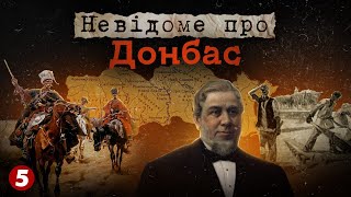 НЕВІДОМЕ про ДОНБАС! Історія, яку варто знати. Частина 1 | Машина часу