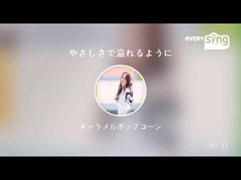 [everysing] やさしさで溢れるように