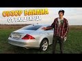 Мой!Mercedes CLS 500 ПОЛНЫЙ ОБЗОР!!!