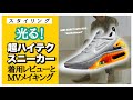 NIKEの超ハイテクスニーカーでコーデ組んでみた 〜ナイキ アダプト オート マックス&アディダス×メルティングサッドネスの着用レビュー&MVメイキング〜