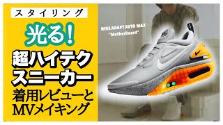 NIKEの超ハイテクスニーカーでコーデ組んでみた 〜ナイキ アダプト オート マックス&アディダス×メルティングサッドネスの着用レビュー&MVメイキング〜