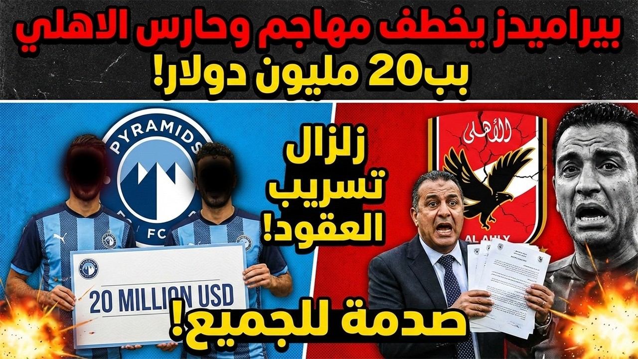 براميدز يخطف مهاجم وحارس الاهلي ب20 مليون دولار وزلزال داخل الاهلي بعد تسريب العقود وصدمة للجميع