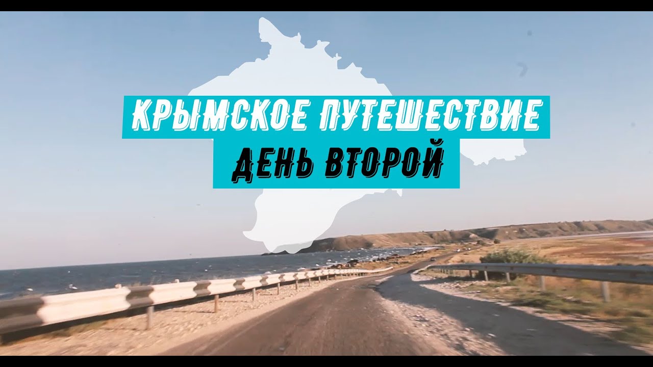 Станционная игра крымское путешествие. Крымское путешествие.