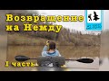 Сплав на байдарке по реке Немда. День первый (29 апреля 2017 года)