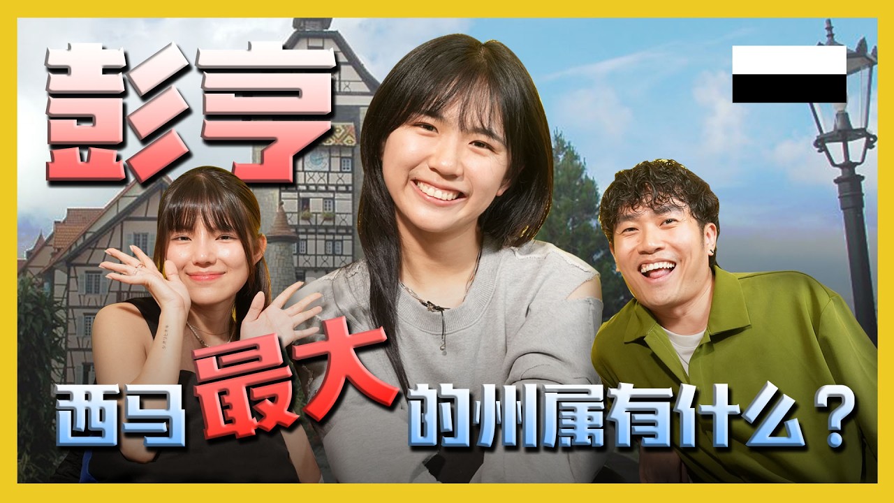 西马最大的州属——彭亨 到底有什么东西?!?WHAT ELSE IS THERE IN PAHANG?! C.I.A #29 | #问罢了！#29 ft.‪‪‪ ‪@Debbie