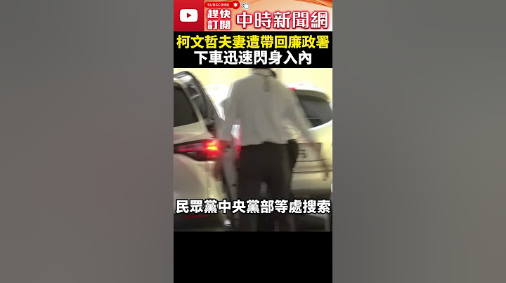 京華城弊案延燒！柯文哲抵達廉政署說明　下車「只踏一步」迅速閃身 @ChinaTimes #shorts #柯文哲 #京華城 #辦公室 #搜索 #黃珊珊 #廉政署 #偵訊 #執政黨 #民眾黨