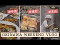 平價披薩吃到飽、爆紅肉桂捲開箱、在地大份量食堂|沖繩移住 Ep.11|Okinawa Weekend Vlog