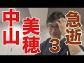 【中山美穂急逝その3】2024/12/8 死因は「入浴中の不慮の事故」の発表。それが意味することは?