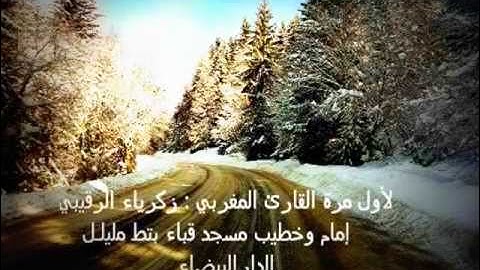 سورة الفاتحة بقراءة الإمام زكرياء الرقيبي من إنجاز الحسين قانية