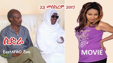 Eritrea Movie ስድራ Sidra (September 23, 2017) | Eritrean ERi-TV