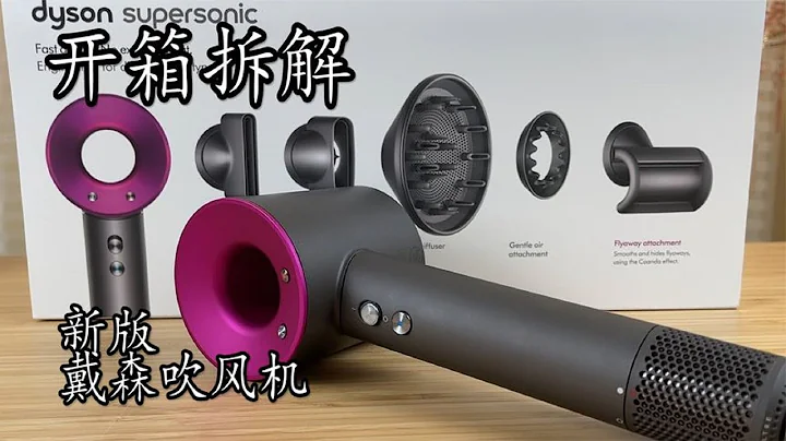 開箱拆解3000多元新版戴森吹風機，靈魂是每分鐘11萬轉的直流無刷電機 - 天天要聞