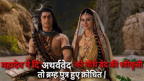 Shiv Gyan | महादेव ने दी "अथर्ववेद" को चौथे वेद की स्वीकृती | तो ब्रम्ह पुत्र हुए क्रोधित #shivgyan