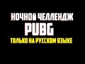Стрим PUBG ➤ Ночной челлендж в ПУБГ ➤ пабг на русском языке