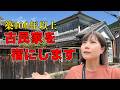 安居で2軒目の古民家を初公開！新しい挑戦を始めます
