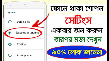 ফোনের গোপন সেটিংস এর কাজটি দেখলে সবাই অবাক হবেন II Android Secret Settings