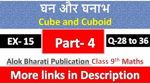 घन और घनाभ | Class 9th Math | Alok Bharati Publication | प्रश्नावली 15 के प्रश्न 28 से 36