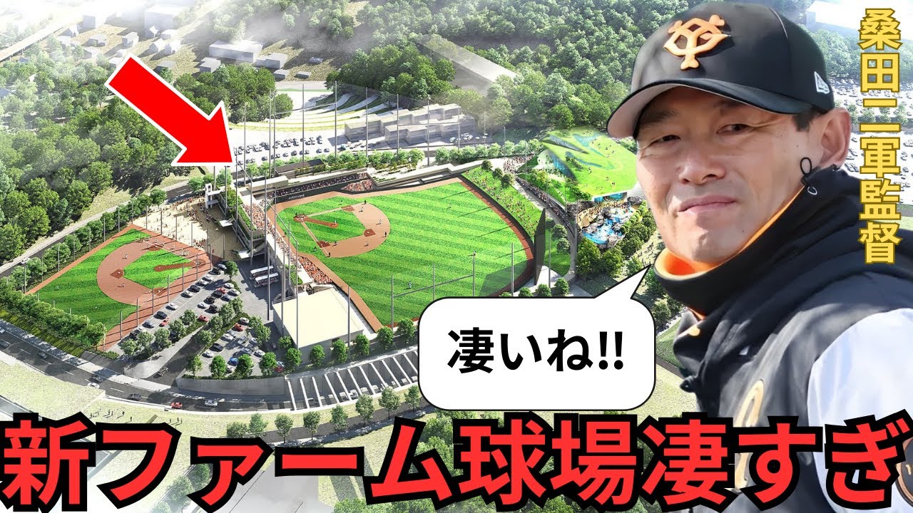 ジャイアンツタウンスタジアムの何が凄いのか徹底解説します！！ - YouTube