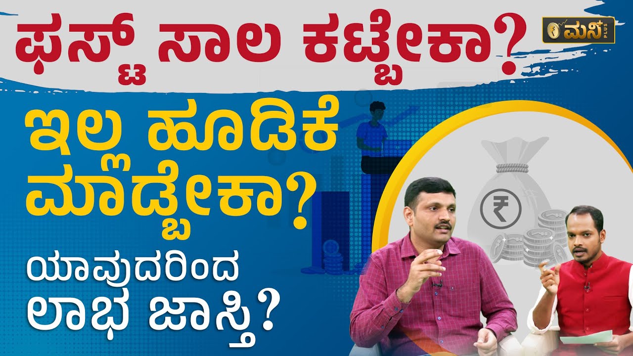 ಫಸ್ಟ್‌ ಸಾಲ ಕಟ್ಬೇಕಾ ? ಇಲ್ಲ ಹೂಡಿಕೆ ಮಾಡ್ಬೇಕಾ ? | Should I Invest Or Pay Off Debt | Vistara Money Plus