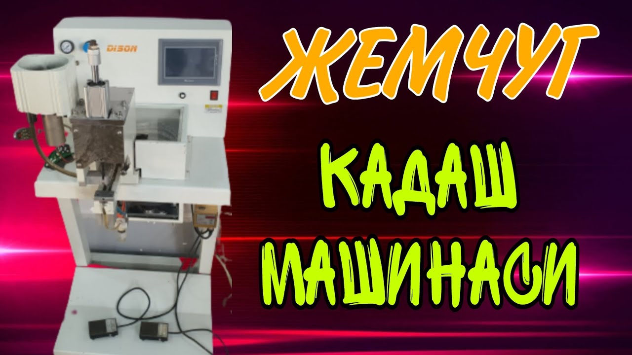 ЖЕМЧУГ КАДАШ МАШИНАСИ (JEMCHUG QADASH) JEMCHUG MACHINE +998 94 328 78 99