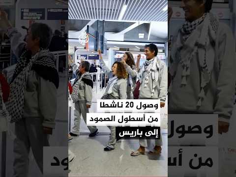 وصول دفعة جديدة من 20 ناشطا من أسطول الصمود إلى باريس
