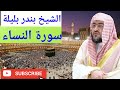 Sheikh Bandar Baleela Quran Recitation Bandar Balila