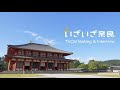 「いざいざ奈良」興福寺編【TVCMメイキング&スペシャルインタビュー】