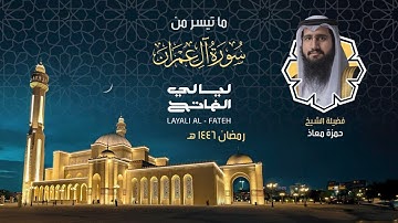 ليلة ٤ رمضان ١٤٤٦ هـ | ما تيسر من سورة آل عمران | فضيلة الشيخ حمزة معاذ