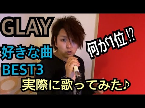 GLAYの好きな曲 BEST３　名曲ランキング順に歌ってみた