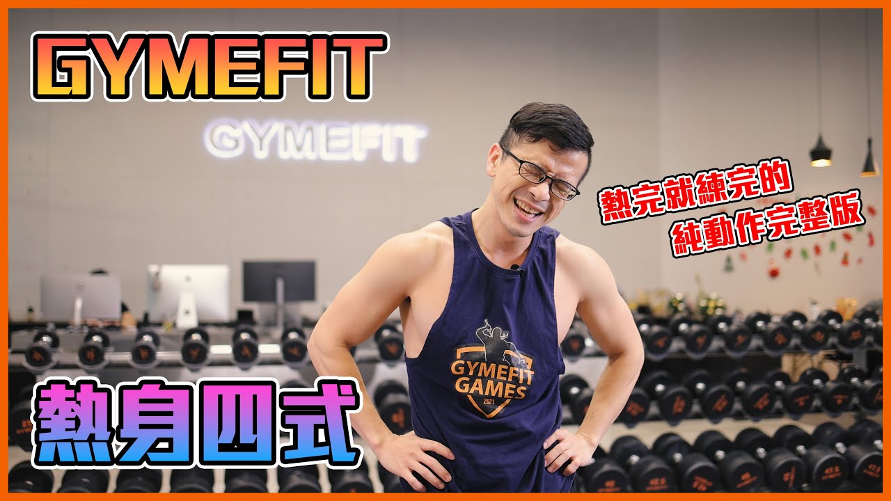 【GYMEFIT 動作教室】熱身四式 純動作完整版