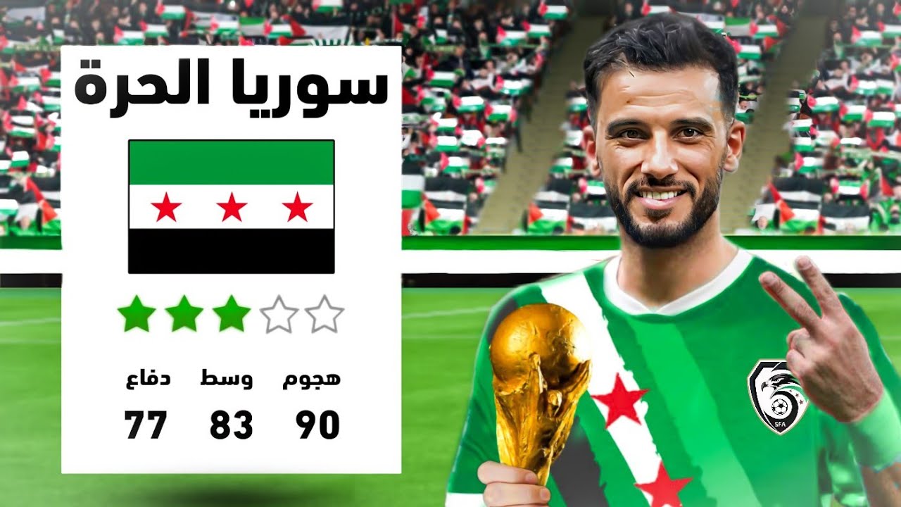 دربت منتخب سوريا للفوز بكأس العالم 🔥 ..!!