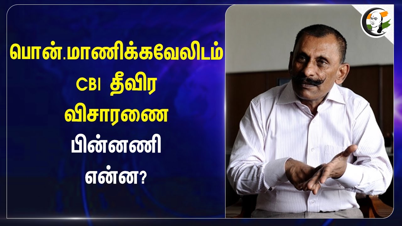 பொன் மாணிக்கவேலிடம் CBI தீவிர விசாரணை பின்னணி என்ன? | Retd. IG Ponn Manickavel | God Statue