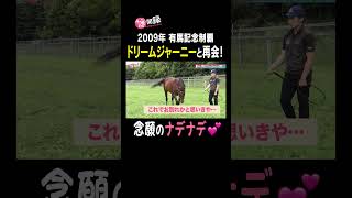 【有馬記念2009】春秋グランプリ連覇あのドリームジャーニーをナデナデ⁉︎ #謙聞録 #netkeiba で配信中 #池添謙一 #ドリームジャーニー #有馬記念