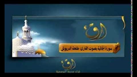 قراء مدينة اليوسفية_سورة الجاثية بصوت القارئ: طلحة الدريوش