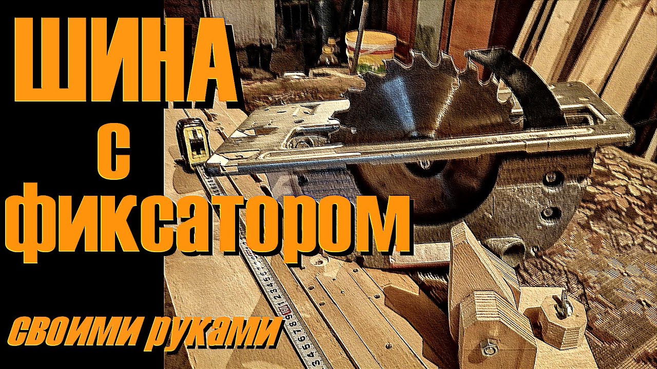 Направляющая шина для дисковой пилы DIY - YouTube