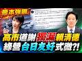 高市發震災感謝文獨漏賴清德 藍議員:熱臉貼冷屁股! 外交部開設"熊本地震賑災專戶" 8/1起接受民間捐款@中天電視CtiTv