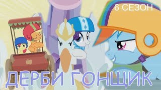 #85 - Все песни My Little Pony / Мой маленький пони - 6 сезон. Дерби Гонщики